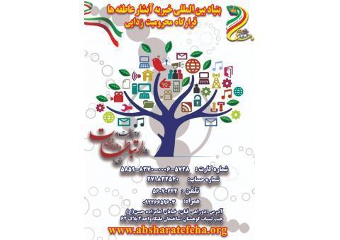 بنیاد بین المللی خیریه آبشار عاطفه ها