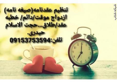 تنظیم عقدنامه صیغه نامه ازدواج موقت ازدواج