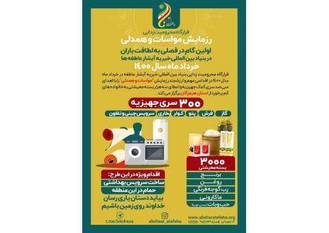 بنیاد بین المللی خیریه آبشار عاطفه ها