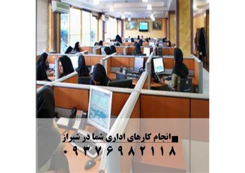 انجام کارهای اداری شیراز