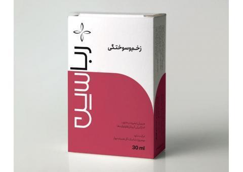 رباسین (داروی درمان زخم بستر و درمان سوختگی)