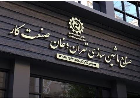 صنایع ماشین سازی دخانیات تهران تکنیک