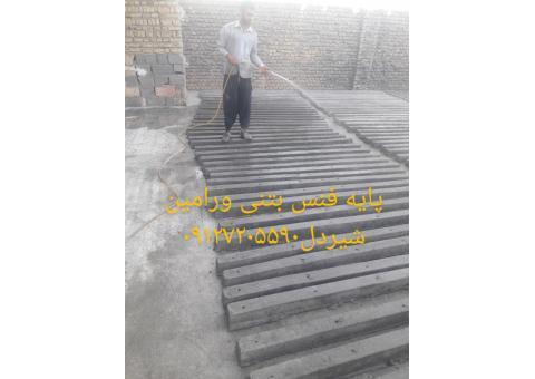 پایه بتنی ورامین بتن 09127205590