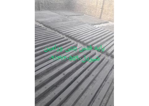 پایه بتنی ورامین بتن 09127205590