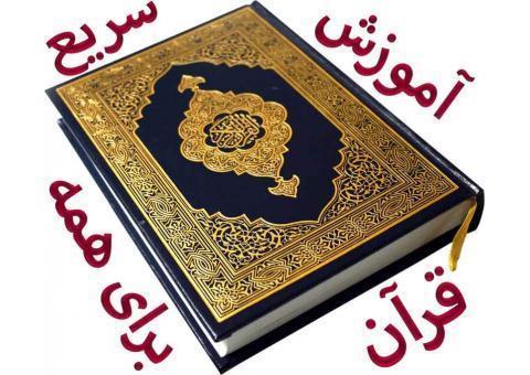 آموزش سریع قرآن، به روش جدید، برای همه