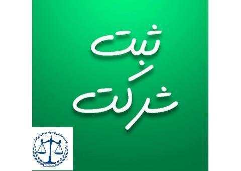 ثبت شرکت تخصصی نوید عدالت