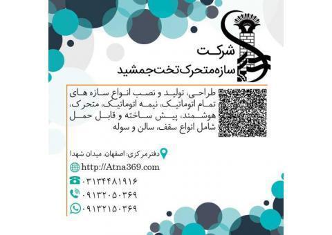 سازه متحرک و اتوماتیک تخت جمشید