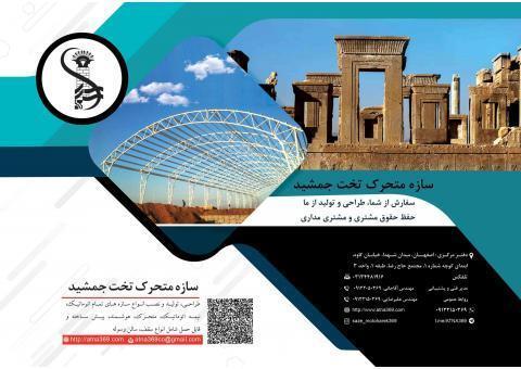 سازه متحرک و اتوماتیک تخت جمشید