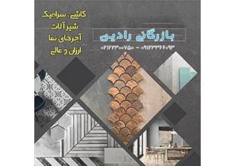 کاشی | سرامیک | شیرآلات | آجرنما|