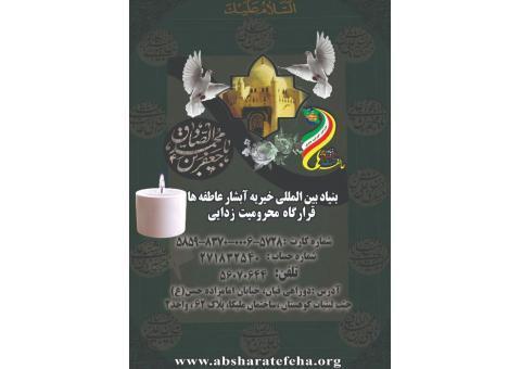 بنیاد بین المللی خیریه آبشار عاطفه ها