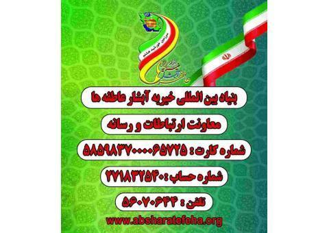 بنیاد بین المللی خیریه آبشار عاطفه ها