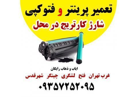 شارژ کارتریج شهر قدس  و حومه ایاب ذهاب رایگان