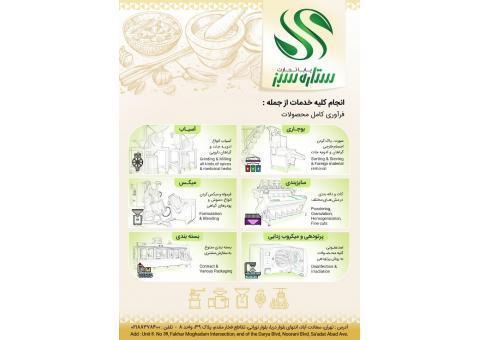 ارائه خدمات فراوری گیاهان دارویی ادویه جات سبزی