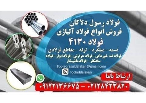 فولاد 4130 - ورق 4130- گرد 4130-فولاد ضد خوردگی