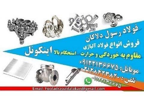 اینکونل-فولاد ضد خوردگی - فولاد مقاوم بالا-inconel
