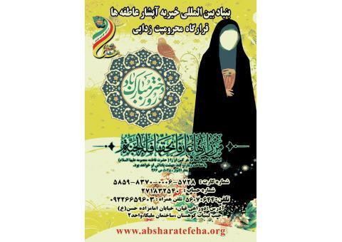 بنیاد بین المللی خیریه آبشار عاطفه ها