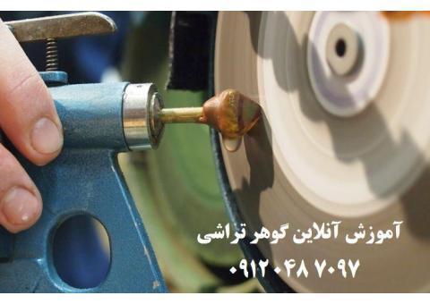 آموزش آنلاین جواهر شناسی
