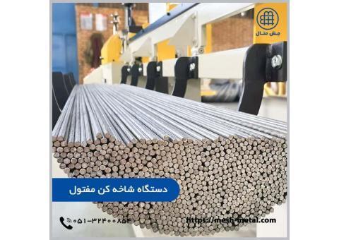 تولیدکننده دستگاه شاخه کن مفتول اتوماتیک