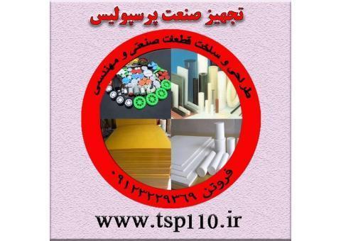 پخش عمده و جزئی تفلون نسوز و پلیمر