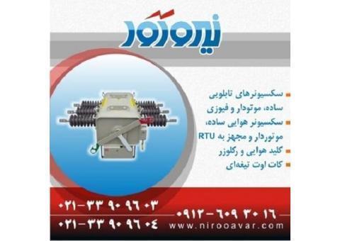 خرید سکسیونر – دژنگتور – ریکلوزر