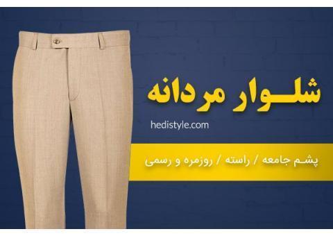خرید شلوار مردانه