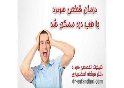 درمان قطعی میگرن و سردرد های مزمن