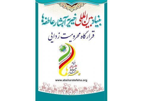 بنیاد بین المللی خیریه آبشار عاطفه ها