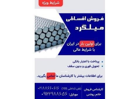 فروش اعتباری میلگرد