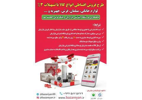 طرح فروش اقساطی انواع کالا با تسهیلات 3%