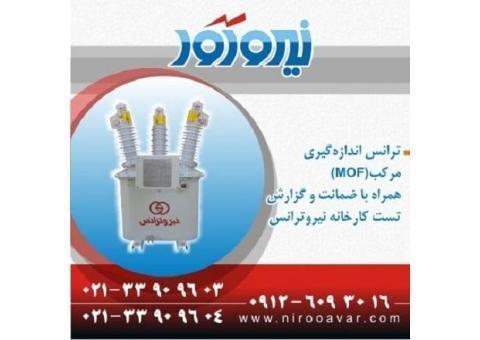 فروش ترانس اندازه گیری مرکب - ام او اف - MOF