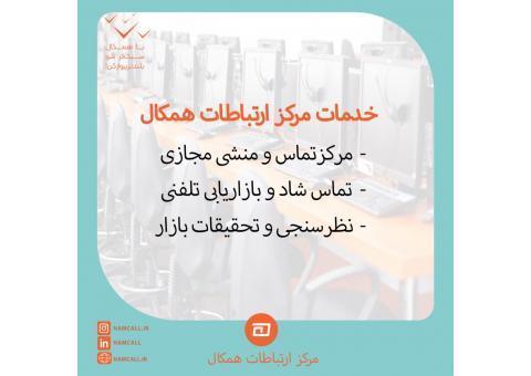 مرکز ارتباطات همکال