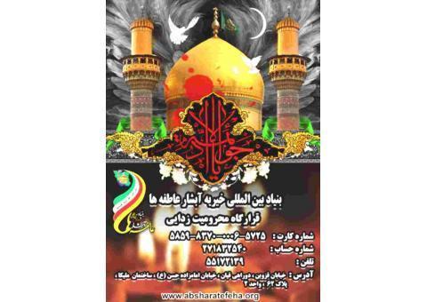 بنیاد بین المللی خیریه آبشار عاطفه ها