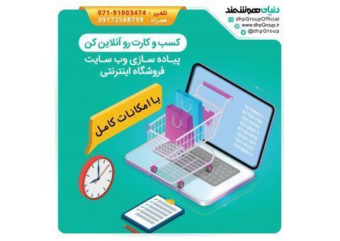 فروشگاه ساز اینترنتی با امکانات کامل