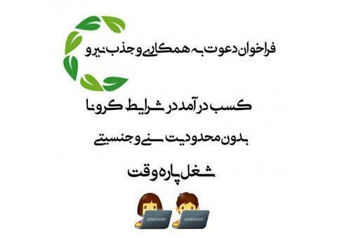 فرصت بینظیر شغلی