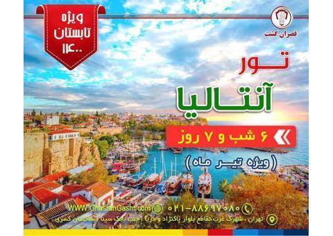 آفر ویژه تور آنتالیا ( تابستان 1400)