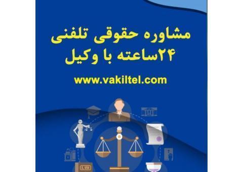 مشاوره حقوقی تلفنی 24 ساعته با وکیل پایه یک دادگستری