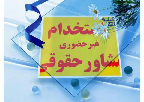 مشاوره حقوقی تلفنی 24 ساعته با وکیل پایه یک دادگستری