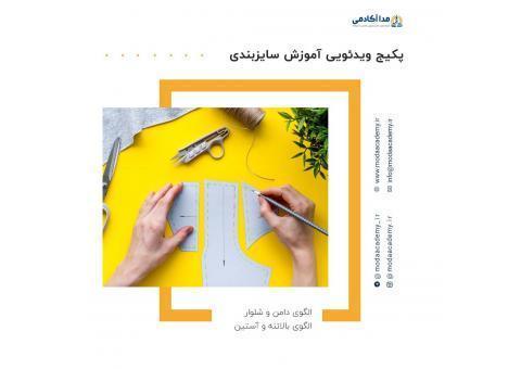پکیج آموزش الگوسازی ترم 1 مقدماتی
