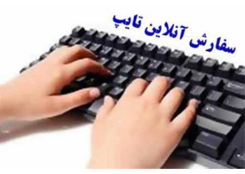 تایپ حرفه ای به صورت آنلاین