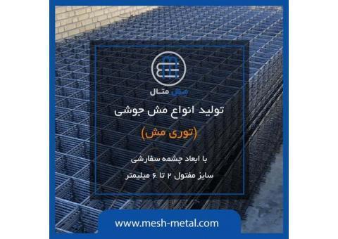 فروش مش جوشی ساختمانی