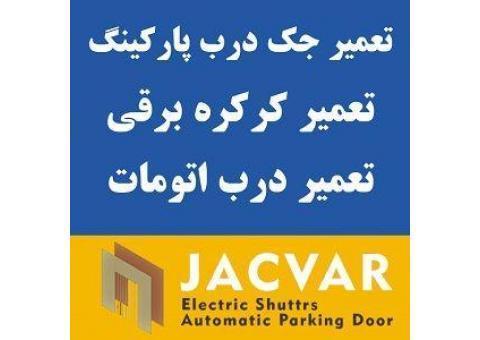 فروش ، نصب و تعمیر کرکره برقی ، جک پارکینگ