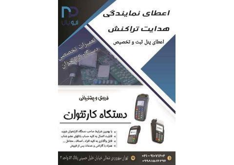 اعطای نمایندگی هدایت تراکنش