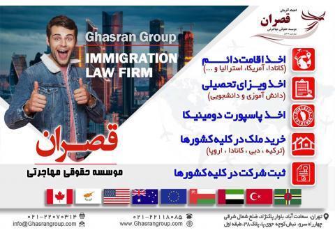 خدمات مهاجرت و اخذ اقامت