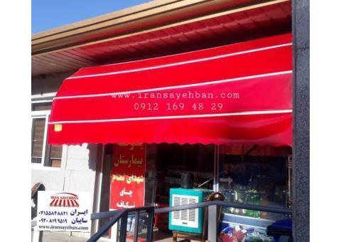 ایران سایبان/سایبان برقی/سایبان مغازه