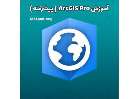 آموزش ArcGIS Pro، پیشرفته