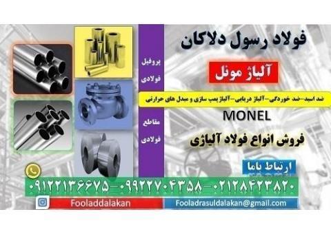 مونل -آلیاژ مونل -Monel-آلیاژ ضد اسید