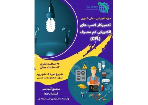 دوره های آموزشی الکترونیک زیر نظر فنی حرفه ای