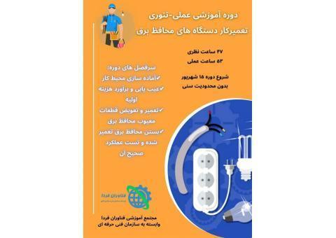 دوره های آموزشی الکترونیک زیر نظر فنی حرفه ای