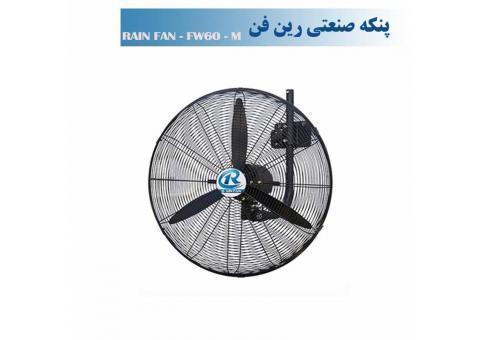 پنکه صنعتی دیواری رین فن سایز60-مدلFW60M