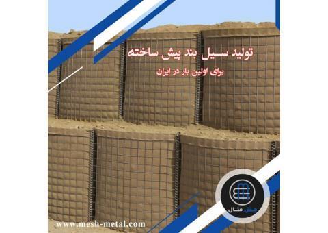 فروش سیل بند پیش ساخته